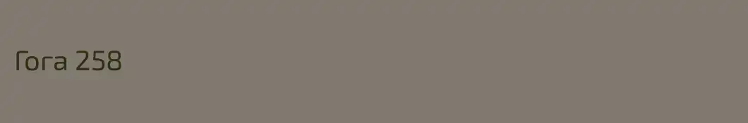 Гога 258
